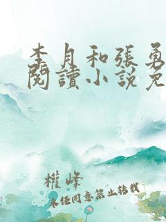 李月和张勇在线阅读小说免费