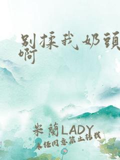 别揉我奶头～嗯啊