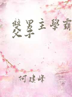 双男主学霸训诫父子