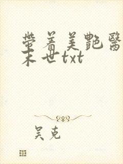 带着美艳医母闯末世txt