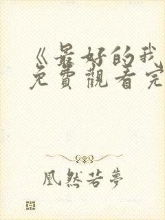 《最好的我们》免费观看完整版