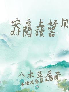安卓上好用的pdf阅读器