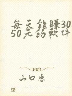 每天能赚30—50元的软件哪个最可靠呢
