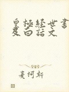 皇极经世书原文及白话文