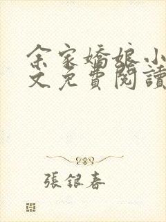 余家娇娘小说全文免费阅读无弹窗