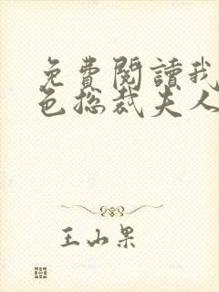 免费阅读我的绝色总裁夫人