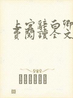 上官辞白卿卿免费阅读全文无弹窗