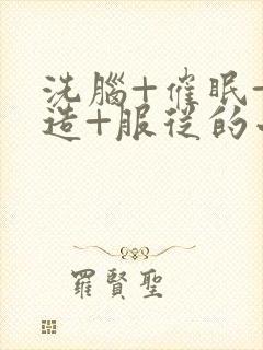 洗脑+催眠+改造+服从的小说推荐