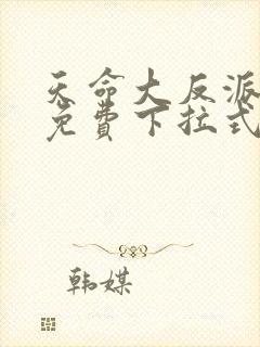 天命大反派漫画免费下拉式漫画
