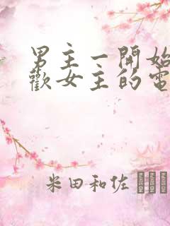 男主一开始不喜欢女主的电视剧
