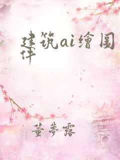建筑ai绘图软件