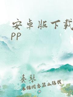 安卓版下载的app