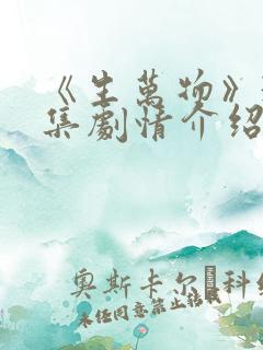 《生万物》33集剧情介绍