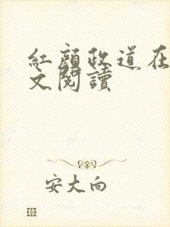 红颜政道在线全文阅读