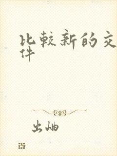 比较新的交友软件