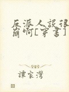反派人设很难不崩啊[穿书]