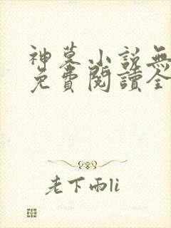 神墓小说无弹窗免费阅读全文