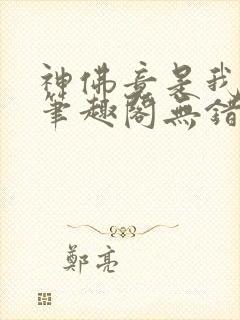 神佛竟是我自己笔趣阁无错版