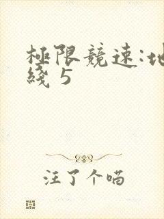 极限竞速:地平线 5