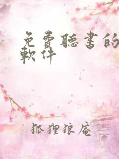 免费听书的手机软件