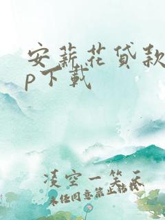 安薪花贷款app下载