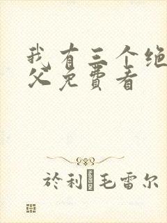 我有三个绝色师父免费看