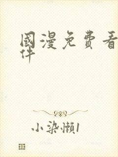 国漫免费看的软件