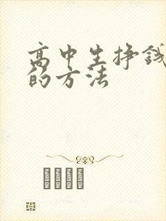 高中生挣钱最快的方法