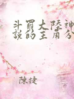 斗罗大陆神界传说的主角分别是谁