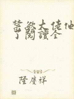 禁欲大佬他沦陷了阅读全