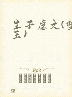 生子虐文(双男主)