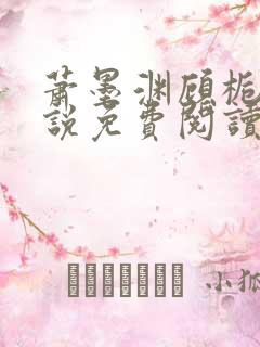 萧墨渊顾栀柔小说免费阅读最新章节