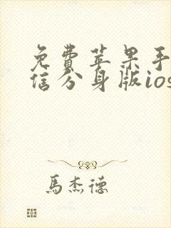 免费苹果手机微信分身版ios下载