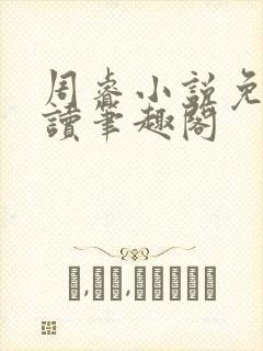 周睿小说免费阅读笔趣阁