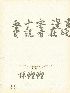 血十字 漫画免费观看在线观看
