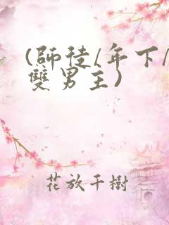 (师徒/年下/双男主)