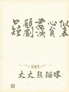只愿君心似我心短剧演员表