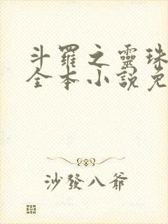 斗罗之灵珠神剑全本小说免费阅读