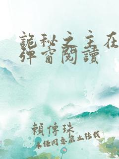 诡秘之主在线无弹窗阅读