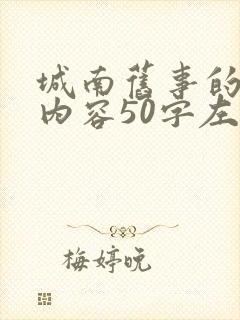 城南旧事的主要内容50字左右
