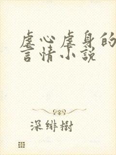 虐心虐身的现代言情小说