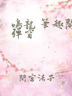 鸣龙 笔趣阁无弹窗