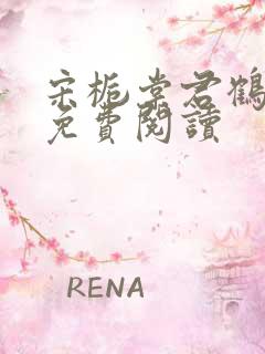宋栀棠君鹤全文免费阅读