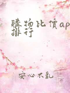 购物比价app排行