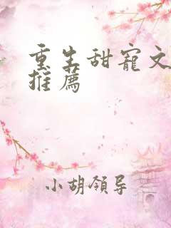 重生甜宠文古言推荐