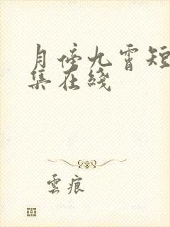 月傍九霄短剧全集在线