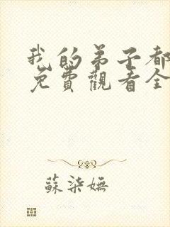 我的弟子都超神免费观看全集漫画