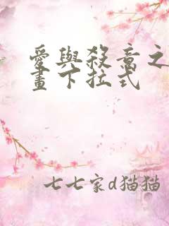 爱与杀意之夜漫画下拉式