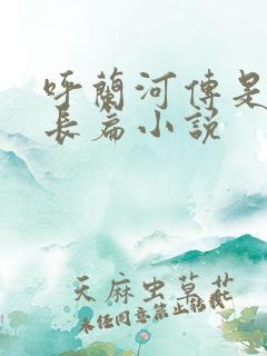 呼兰河传是不是长篇小说
