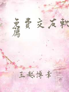 免费交友软件推荐